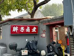 -胖子卤煮