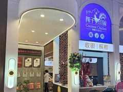 -椰子印象椰子鸡·椰奶鸡·糟粕醋(友谊阳光城店)