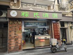 -粽氏清源(昌兴街店)