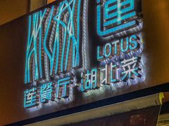 -莲餐厅·湖北菜·潜江小龙虾店(愚园路店)