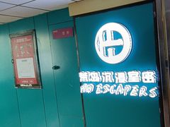 -荒岛实景沉浸密室(江汉路1店)