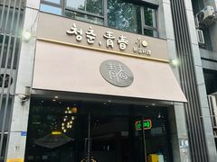 -青春韩国料理(汽博店)