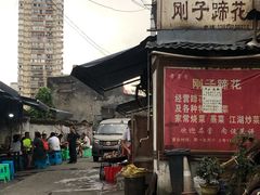 -刚子蹄花(总店)