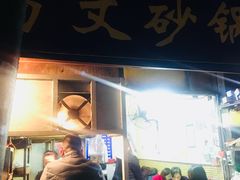-清真·马文砂锅大全(麦苋街店)