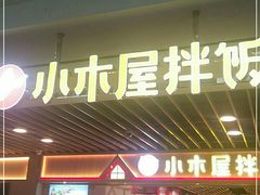 门面-小木屋拌饭(沈阳中街大悦城店)