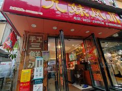 -嘉州九妹凤爪(乐山总店)