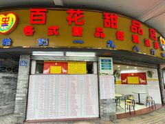 门面-百花传统甜品店(原址店)