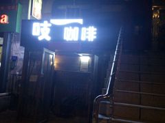 -吱咖啡西式简餐