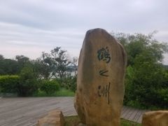 -鹤之洲湿地公园