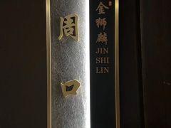-金狮麟·新豫菜(杏石口路店)