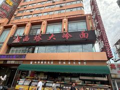 -西塔大冷面(市府大路店)