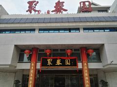 门面-聚春园自助餐厅(东街口店)