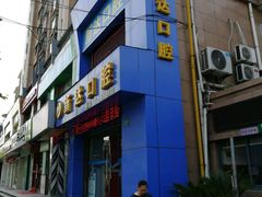 -新达口腔(华东理工大学店)