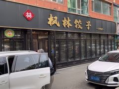 -枫林饺子