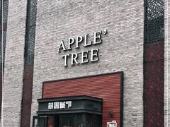 门面-苹果树下艺术餐厅(宋庄店)
