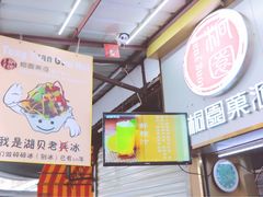 -桐园果汇(湖贝店)