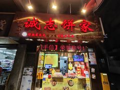 -诚志饼家·小凤饼非遗传承(中山六路店)