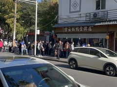 -章云板鸭(评事街店)