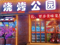 -民间故事烧烤公园(三道街店)
