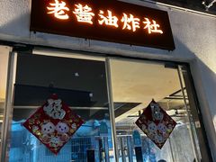 -老酱油炸社