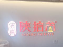-陕拾叁-西安糕点(北院门创始店)