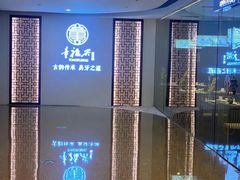 -童福兴·南京菜(老门东店)