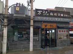 -万记麻辣烫国展总店