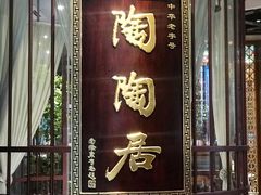 门面-陶陶居酒家(海岸城店)