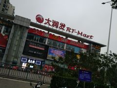 -大润发(国兴店)