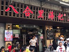 门面-八合里牛肉火锅(八合里总店)