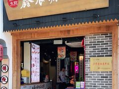 门面-鑫震源·苏式大虾生煎(山塘街店)