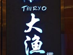 门面-大渔铁板烧(中山路八佰伴店)