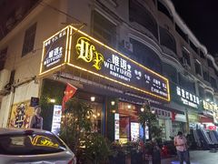 -唯语西餐厅(坦洲店)