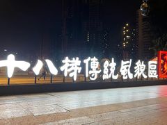 -重庆十八梯传统风貌区