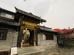 -星巴克臻选(成都宽窄巷子店)