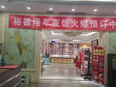 -裕德隆清真饭庄·天津特色菜(东丽店)