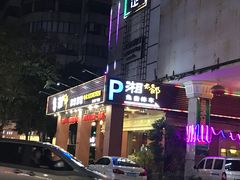 门面-湘太郎新时尚概念湘菜(东建店)