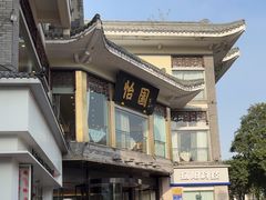 -怡园饭店-餐厅(四望亭店)