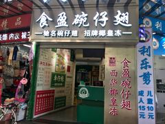 门面-食盈碗仔翅(星玺广场店)