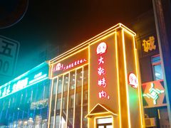 门面-景家大乾烤肉(新村十区店)