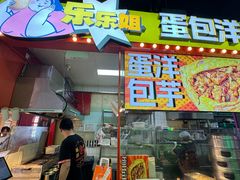 -乐乐姐超级土豆(中关村5号店)