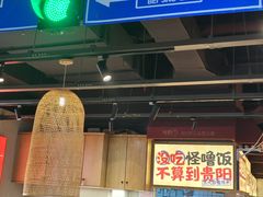 -怪噜范·老贵阳街头名小吃(鸿通城店)