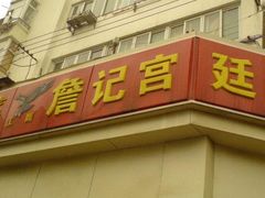 -詹记桃酥(宿州路店)