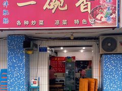 门面-一碗香(南坪新街店)