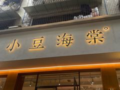-小豆海棠(人民南路店)