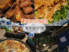 -有才叔的小馆(高新咖啡街区店)