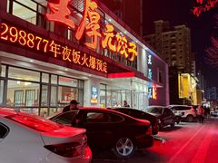 -王厚元饺子·辽菜(浑南店)