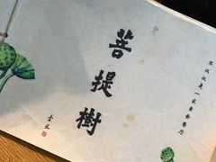 -菩提树·素食餐厅(汇智国际商业中心店)
