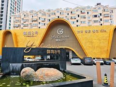-御海8号温泉酒店