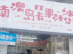 门面-南澳岛打卡果汁冰公司